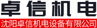 沈阳卓信机电设备有限公司